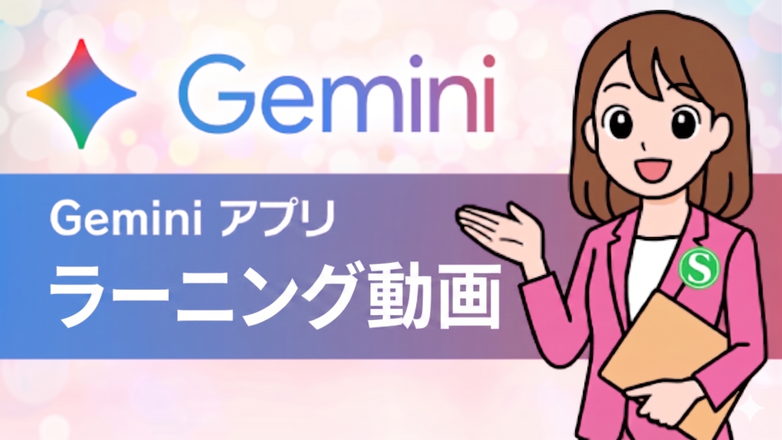 Gemini アプリラーニング動画一覧