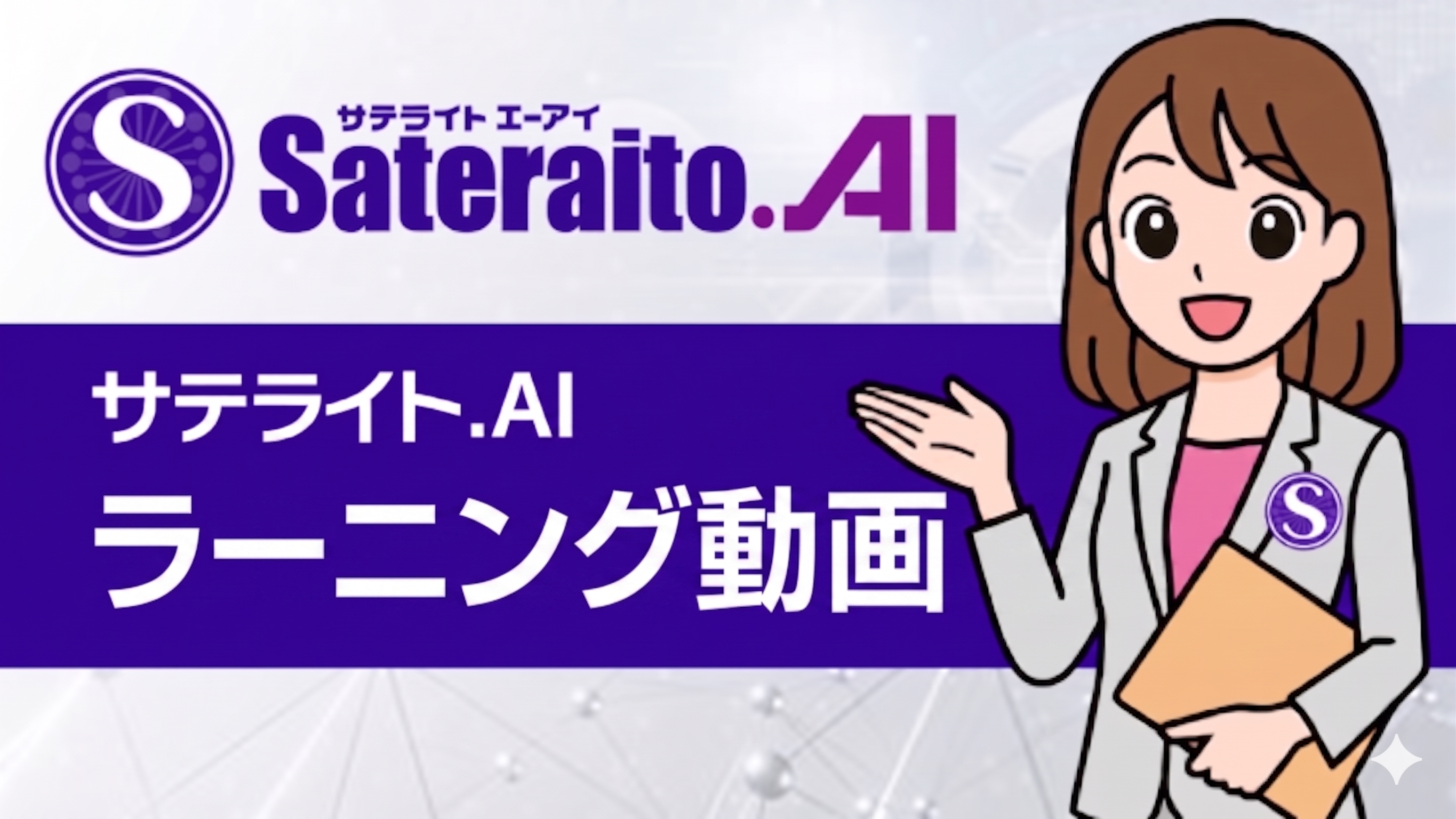 サテライト.AIラーニング動画一覧