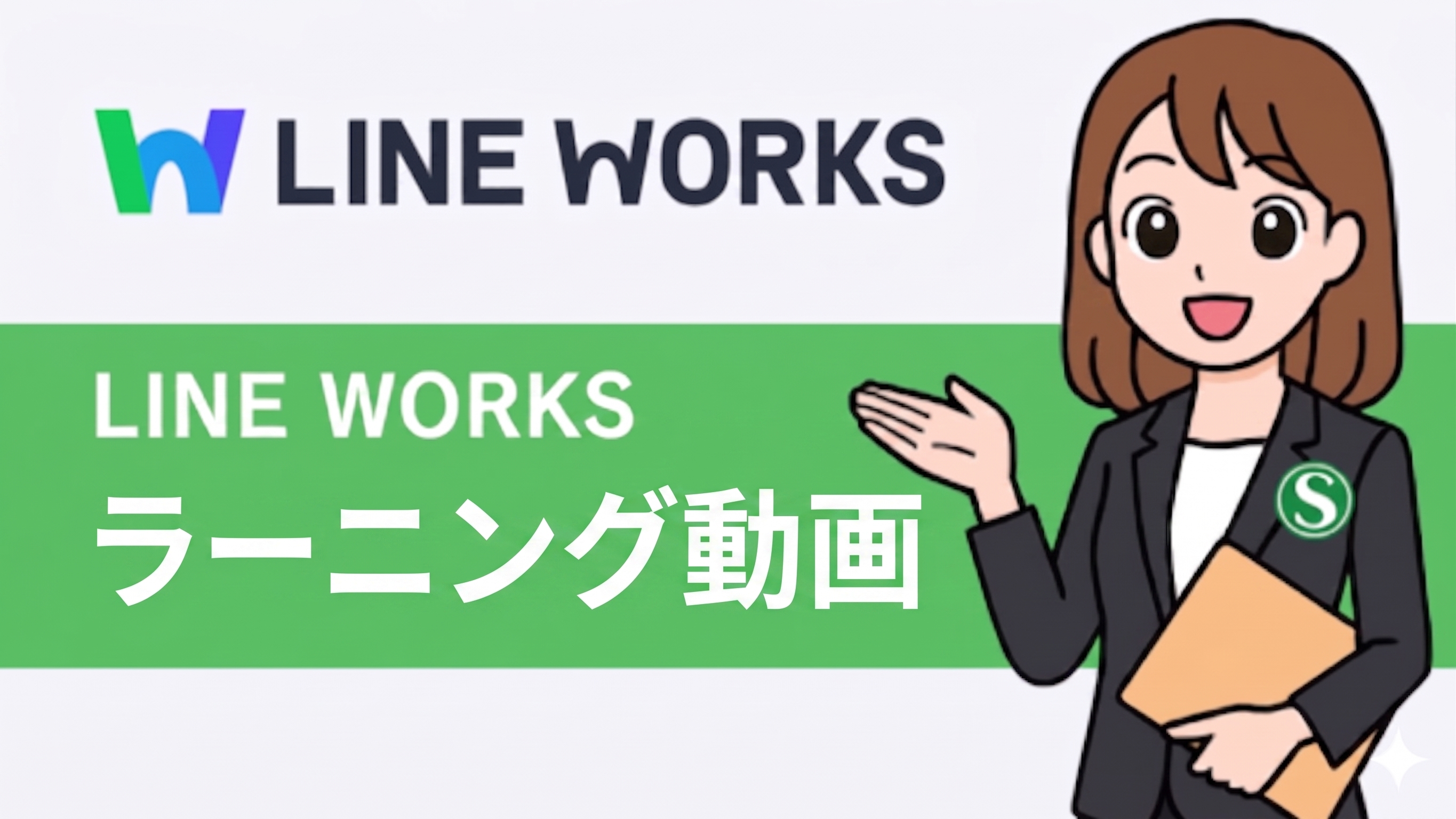LINE WORKSラーニング動画一覧